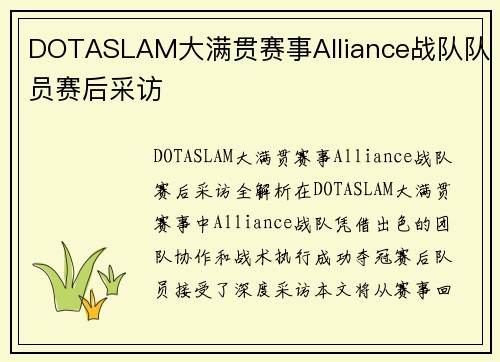 DOTASLAM大满贯赛事Alliance战队队员赛后采访