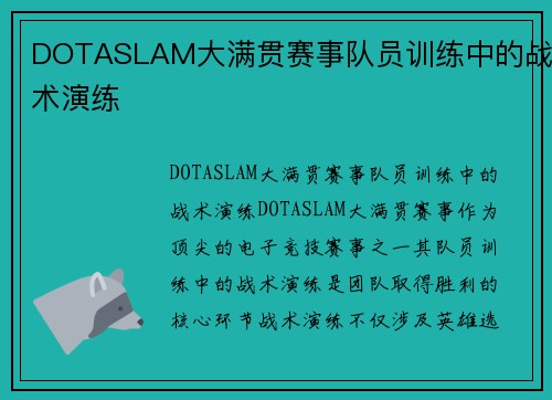 DOTASLAM大满贯赛事队员训练中的战术演练