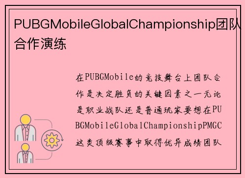 PUBGMobileGlobalChampionship团队合作演练