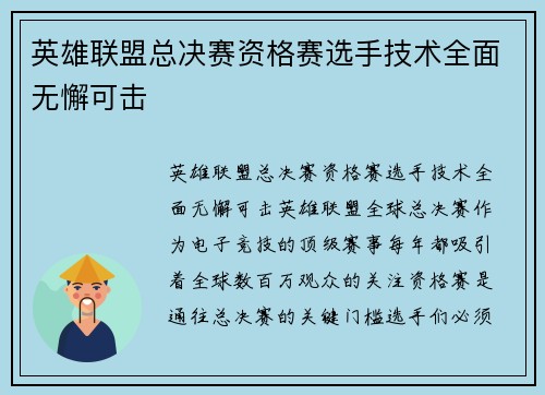 英雄联盟总决赛资格赛选手技术全面无懈可击