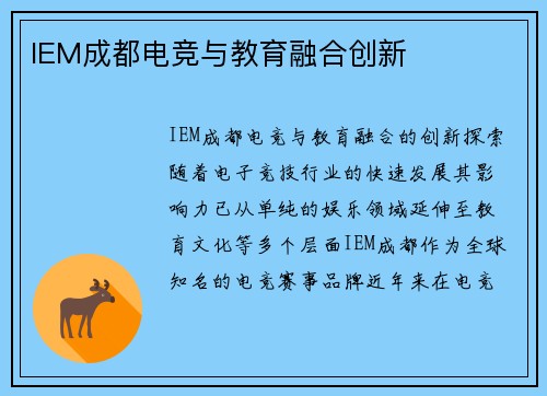IEM成都电竞与教育融合创新