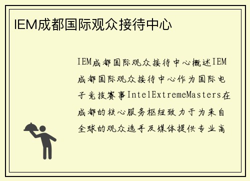 IEM成都国际观众接待中心