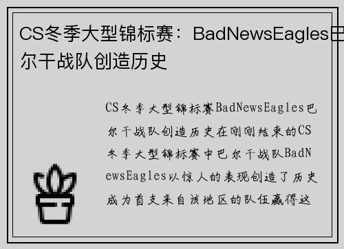 CS冬季大型锦标赛：BadNewsEagles巴尔干战队创造历史