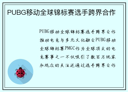 PUBG移动全球锦标赛选手跨界合作