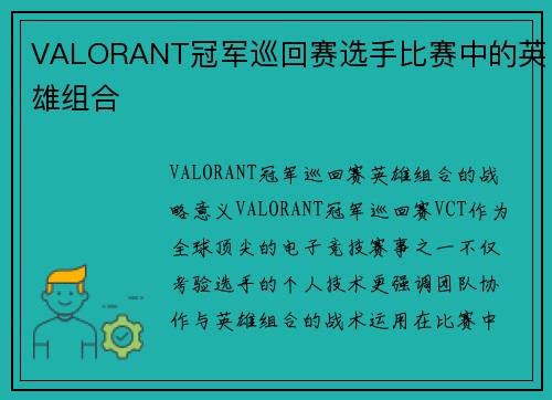 VALORANT冠军巡回赛选手比赛中的英雄组合