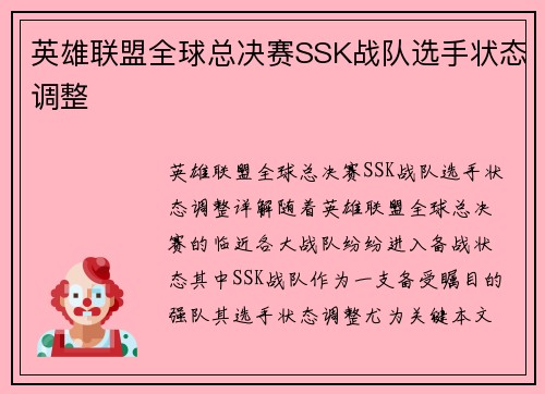 英雄联盟全球总决赛SSK战队选手状态调整