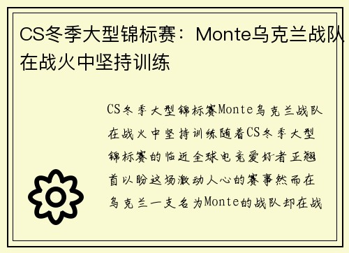CS冬季大型锦标赛：Monte乌克兰战队在战火中坚持训练