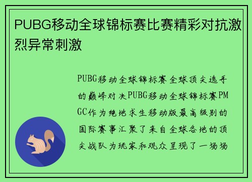 PUBG移动全球锦标赛比赛精彩对抗激烈异常刺激