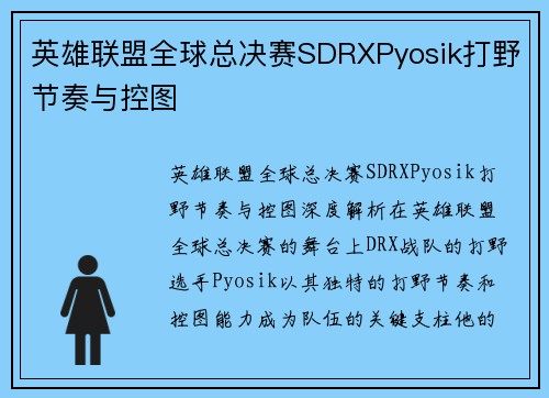 英雄联盟全球总决赛SDRXPyosik打野节奏与控图