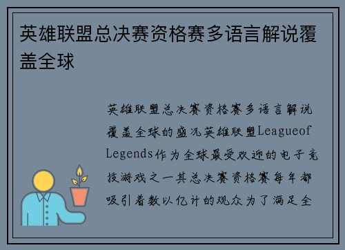 英雄联盟总决赛资格赛多语言解说覆盖全球