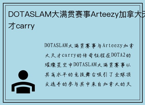 DOTASLAM大满贯赛事Arteezy加拿大天才carry