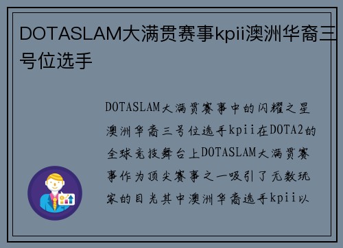 DOTASLAM大满贯赛事kpii澳洲华裔三号位选手