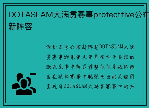 DOTASLAM大满贯赛事protectfive公布新阵容