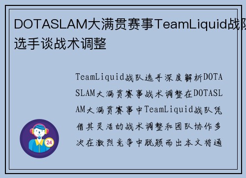 DOTASLAM大满贯赛事TeamLiquid战队选手谈战术调整