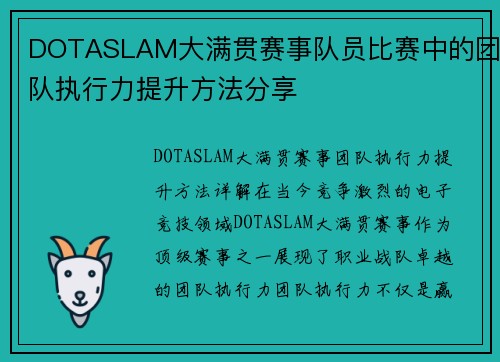 DOTASLAM大满贯赛事队员比赛中的团队执行力提升方法分享