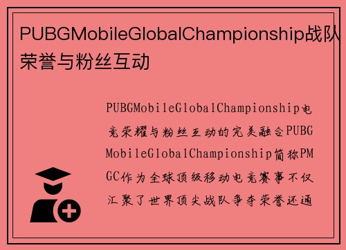 PUBGMobileGlobalChampionship战队荣誉与粉丝互动