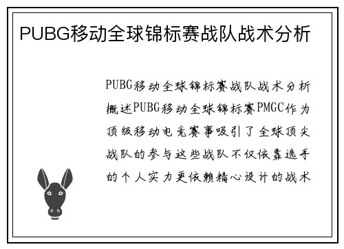 PUBG移动全球锦标赛战队战术分析
