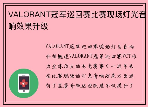 VALORANT冠军巡回赛比赛现场灯光音响效果升级