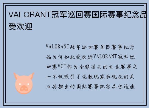 VALORANT冠军巡回赛国际赛事纪念品受欢迎