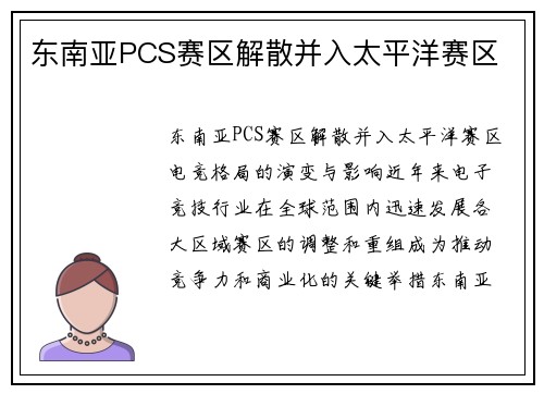 东南亚PCS赛区解散并入太平洋赛区