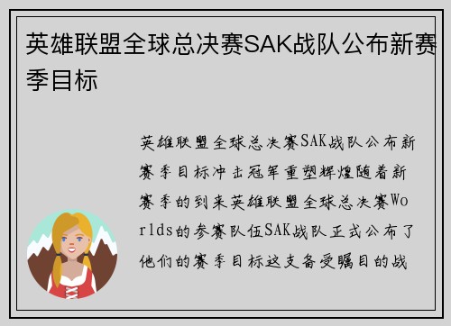 英雄联盟全球总决赛SAK战队公布新赛季目标