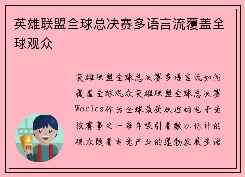 英雄联盟全球总决赛多语言流覆盖全球观众