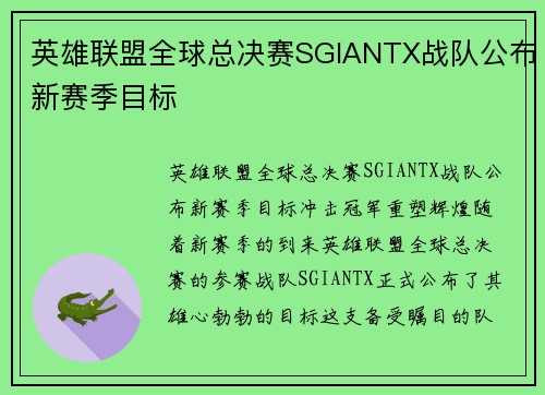 英雄联盟全球总决赛SGIANTX战队公布新赛季目标