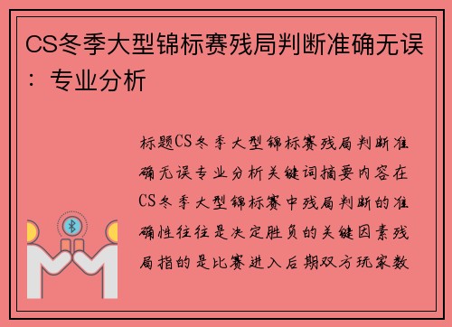 CS冬季大型锦标赛残局判断准确无误：专业分析