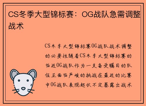 CS冬季大型锦标赛：OG战队急需调整战术