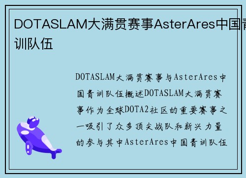 DOTASLAM大满贯赛事AsterAres中国青训队伍