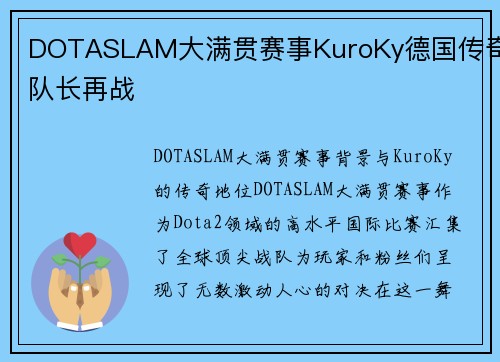 DOTASLAM大满贯赛事KuroKy德国传奇队长再战