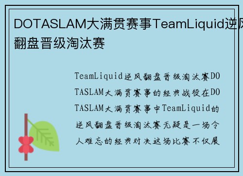 DOTASLAM大满贯赛事TeamLiquid逆风翻盘晋级淘汰赛